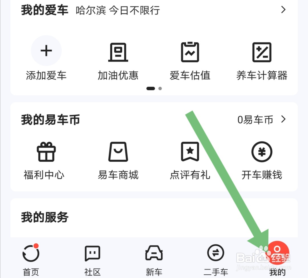 如何把易车软件的字体调整为大号字体