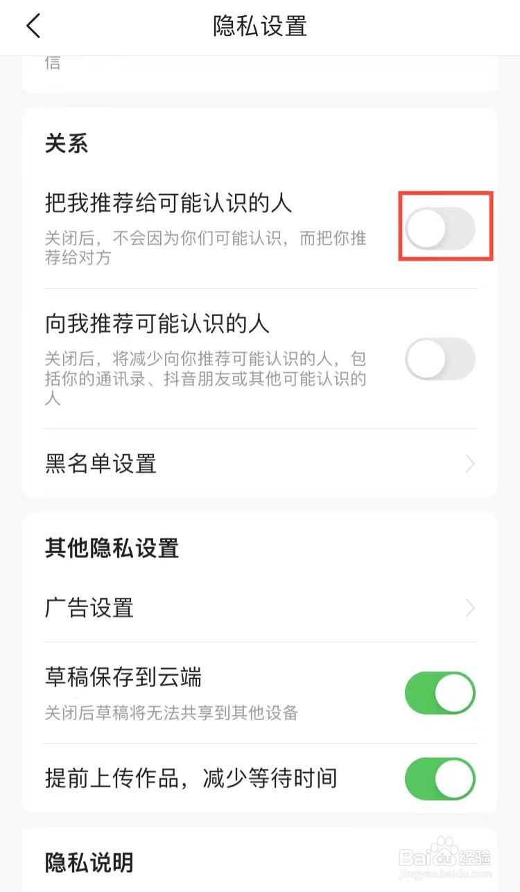手机今日头条怎么关闭允许给我推荐可能认识的人