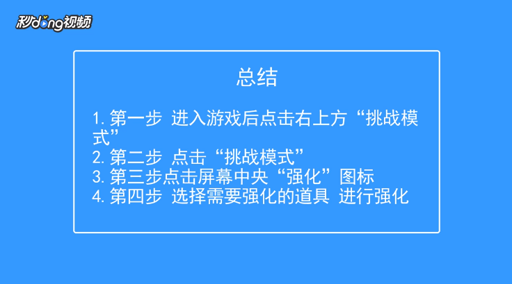 贪吃蛇大作战挑战模式如何进行道具强化?