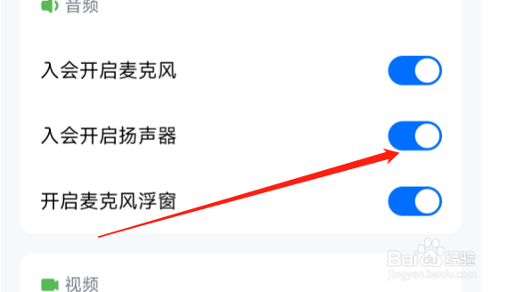 腾讯会议APP怎样设置入会时自动开启扬声器？