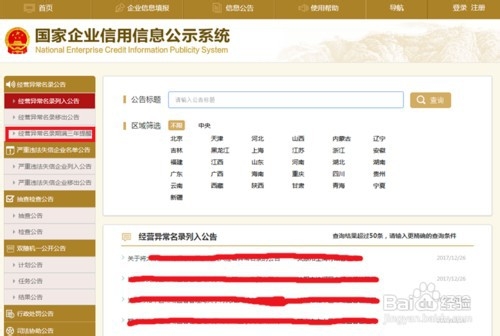快速查询企业经营异常名录的方法