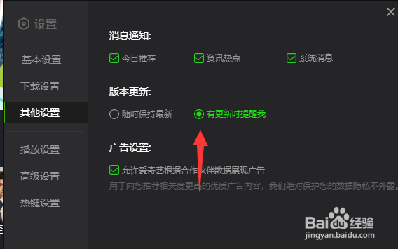 爱奇艺如何开启版本更新提示