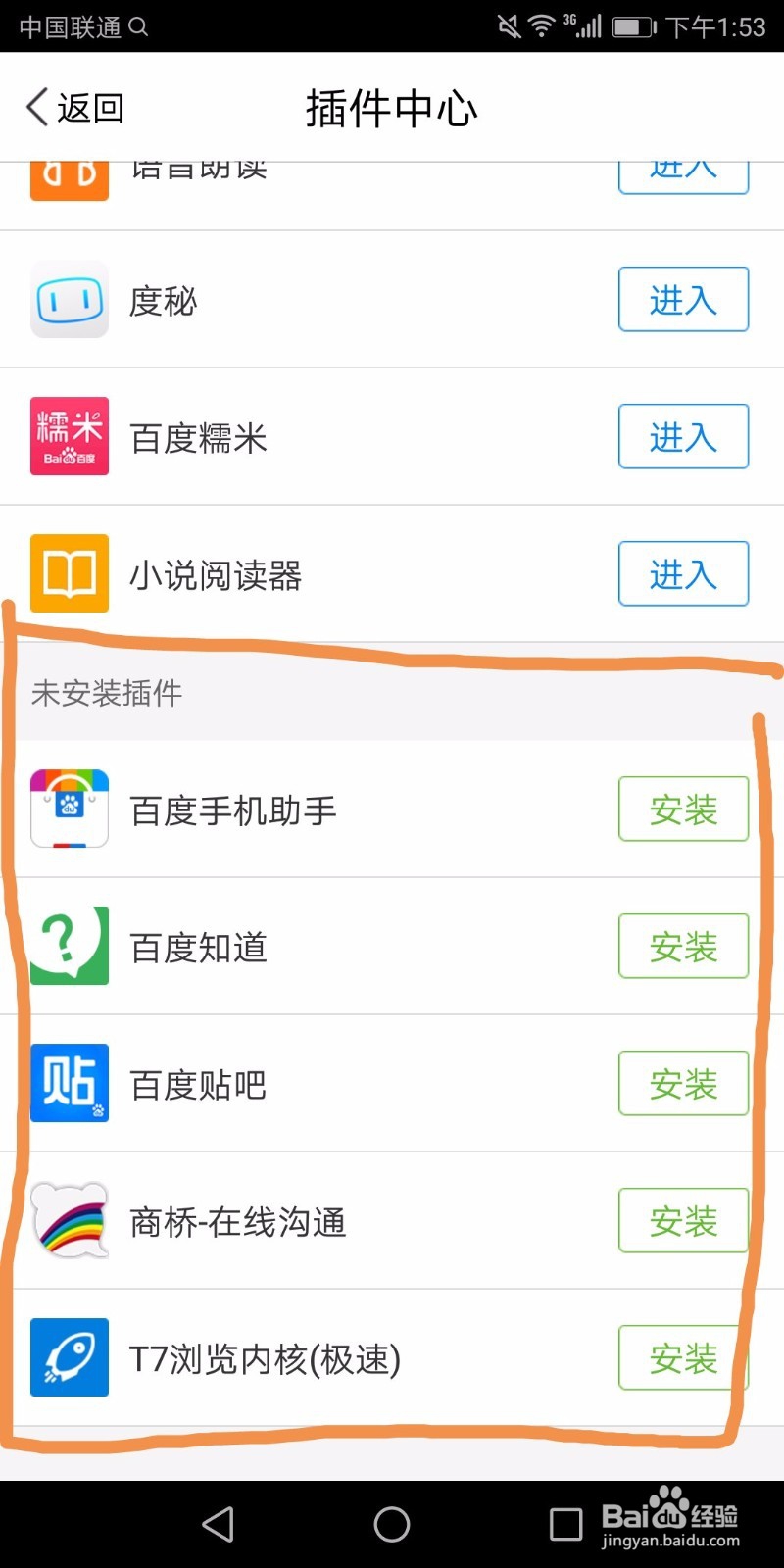 手机百度怎么安装插件