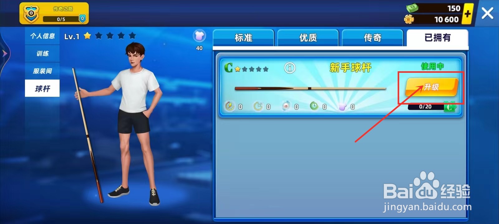 欢乐桌球球杆怎么升级