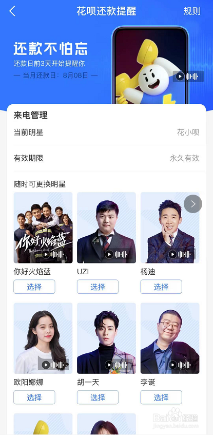 花呗明星来电怎么设置