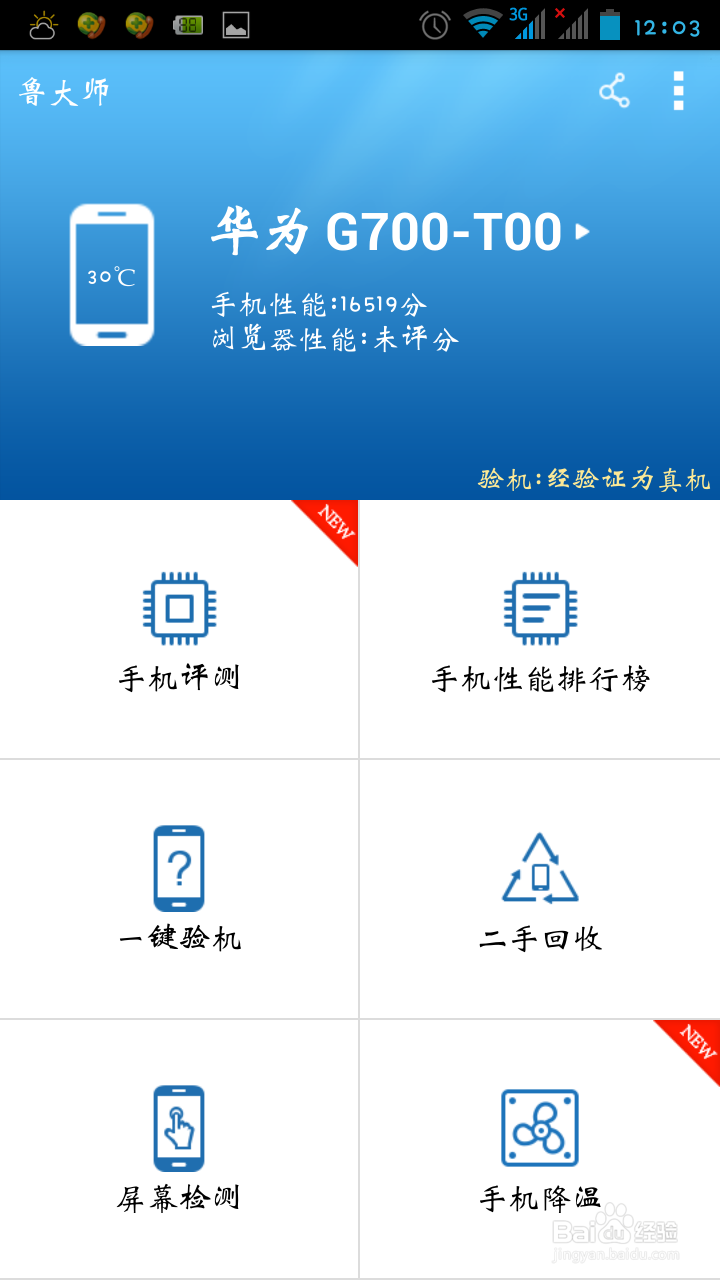 一键验机,手机评测,辨别你手机真伪、性能!
