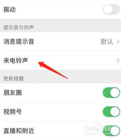 微信如何设置新铃声