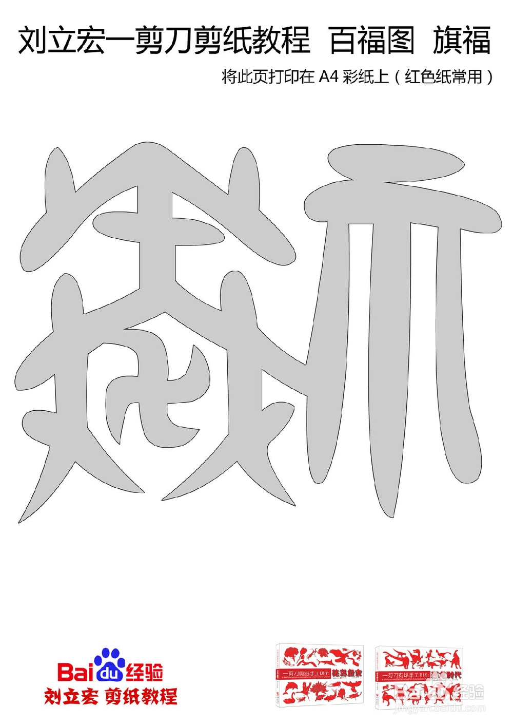 一剪刀百福图 剪纸福旗福 刘立宏剪纸
