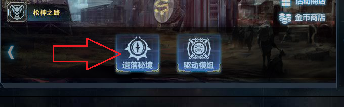 生死狙击遗落秘境怎么进