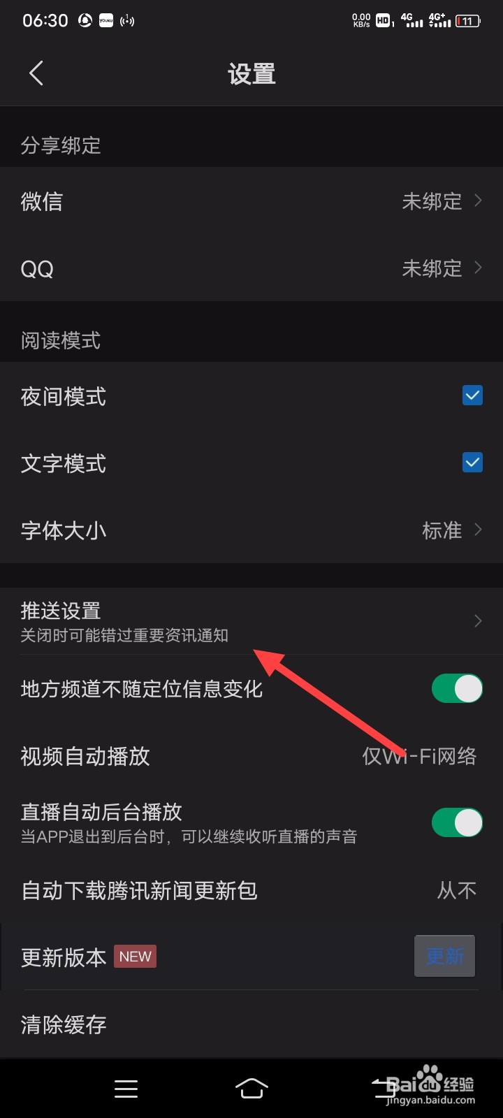 腾讯新闻APP如何设置不接收评论推送