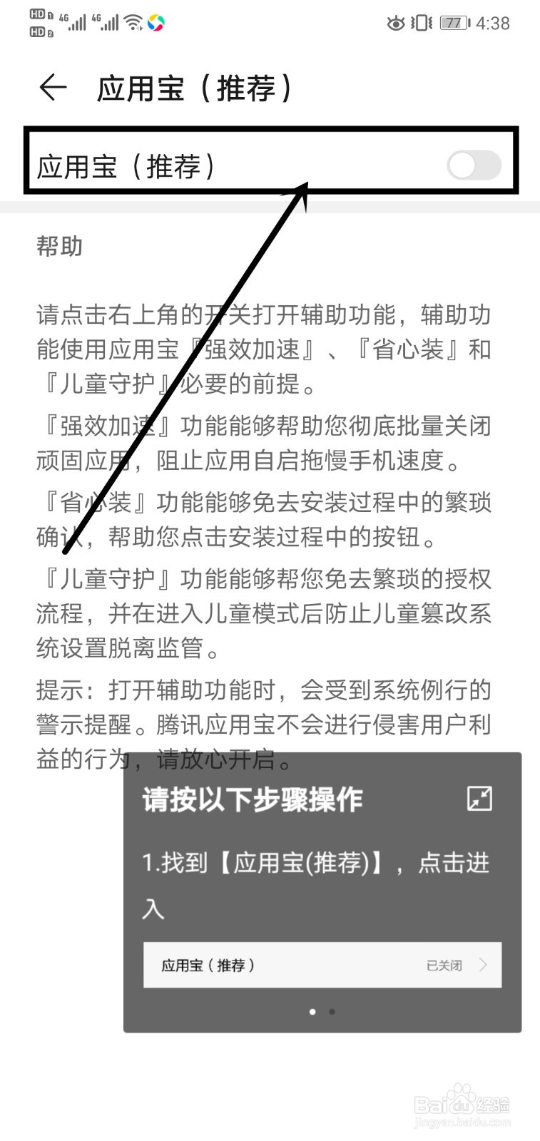 应用宝如何开启辅助功能权限