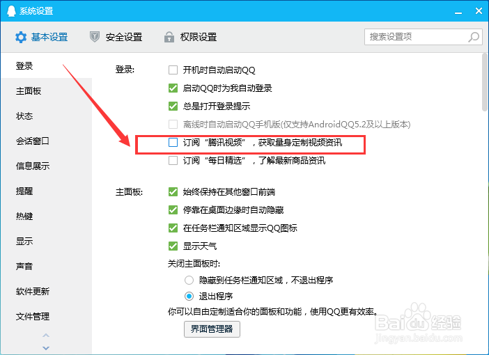 腾讯QQ怎么设置取消订阅腾讯视频