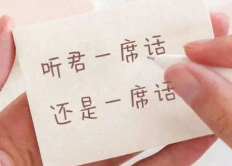 听君一席话如听一席话类似的梗有哪些