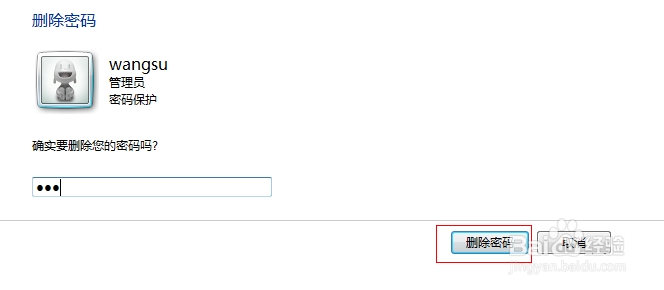 Win7如何更改或删除电脑开机密码