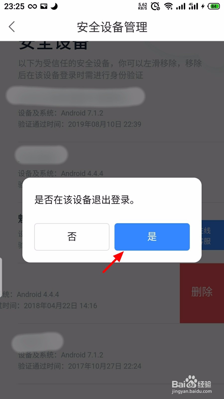 百度知道怎么删除安全设备