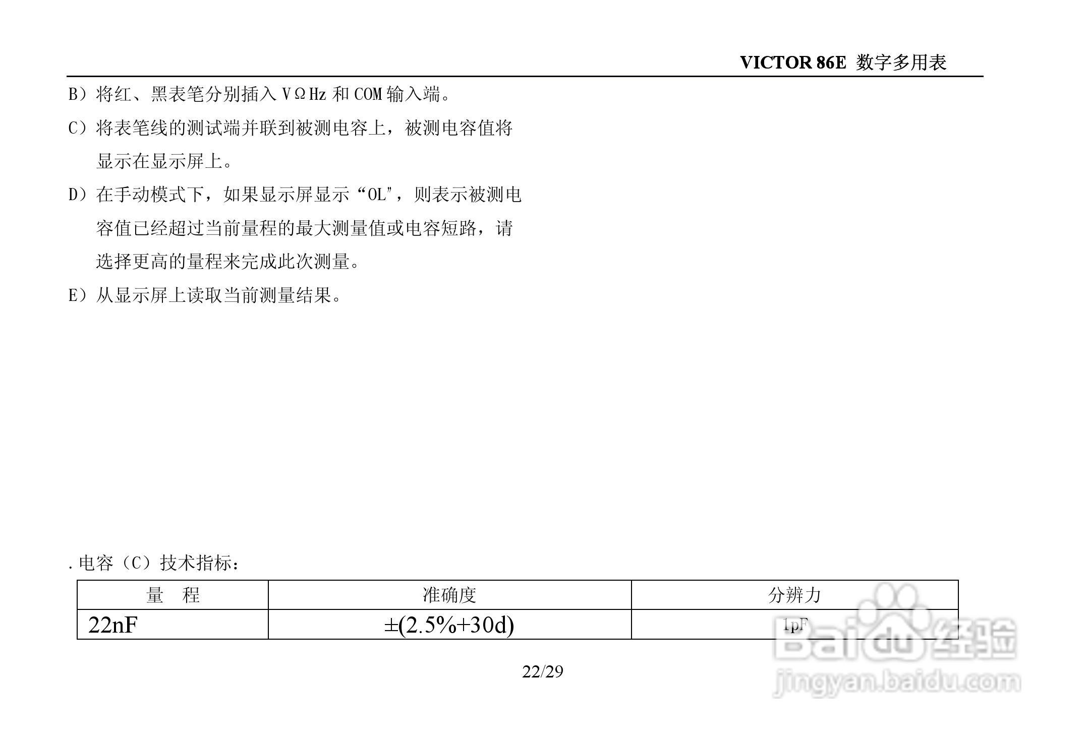 胜利VICTOR 86E数字万用表使用说明书:[3]