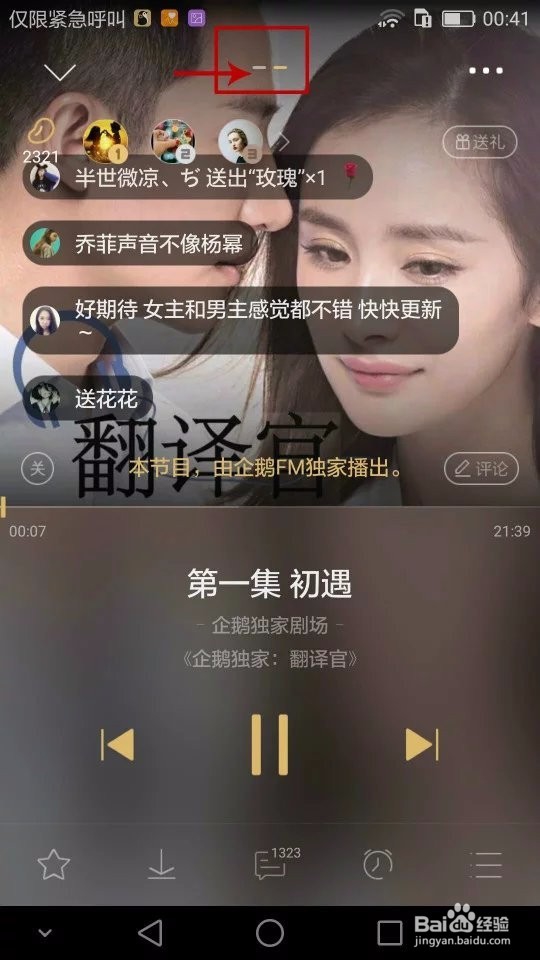 怎样在企鹅FM2.8版本收听有声小说《翻译官》