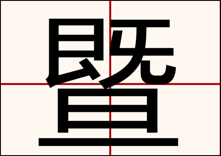 什么情况下可以用暨字