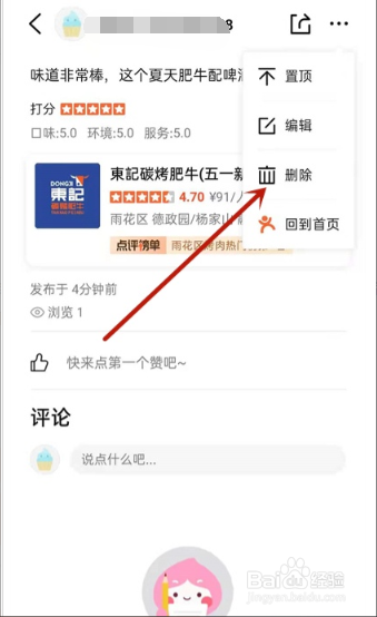 大众点评评论怎么删除
