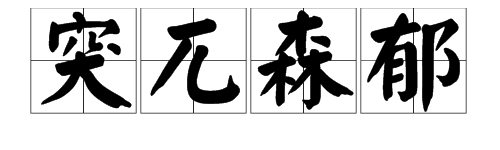 成语填空：突（）森郁。
