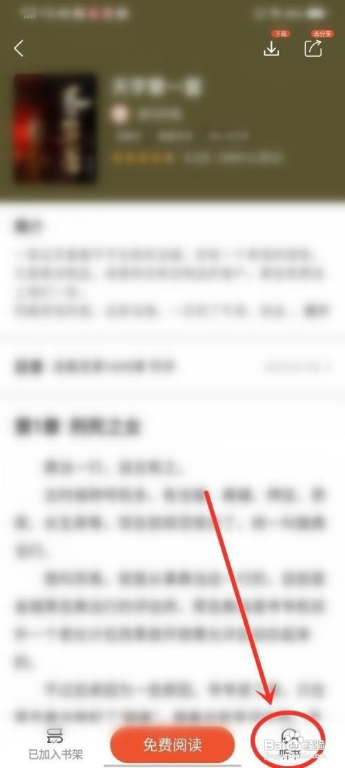 奇迹免费小说APP如何进行听书操作