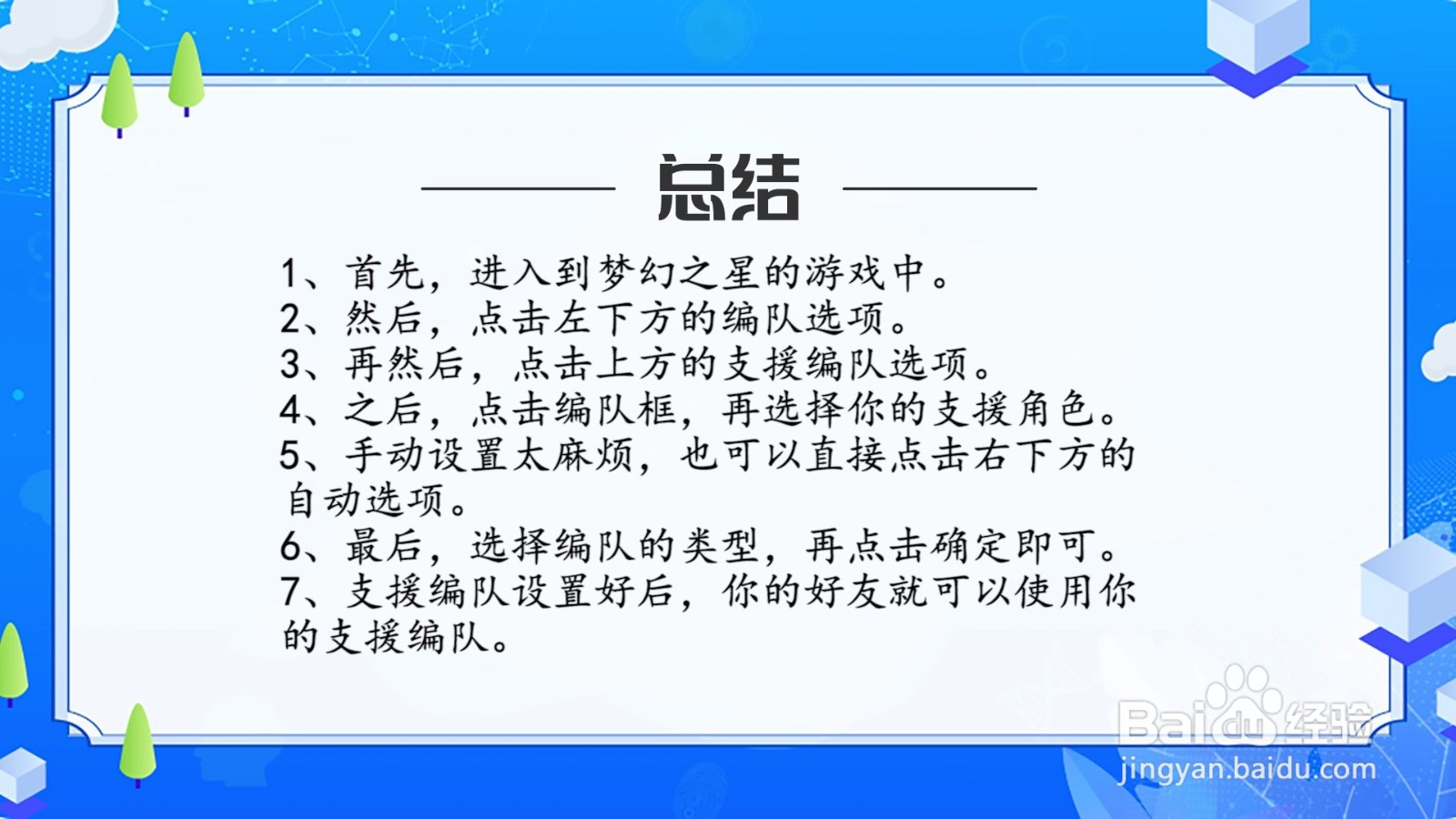 梦幻之星：伊多拉传说怎么配置支援编队？