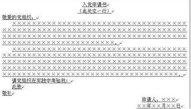 入党申请书申请人写在哪个位置