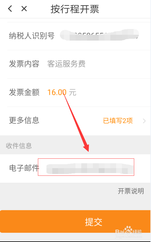 如何向滴滴索要发票