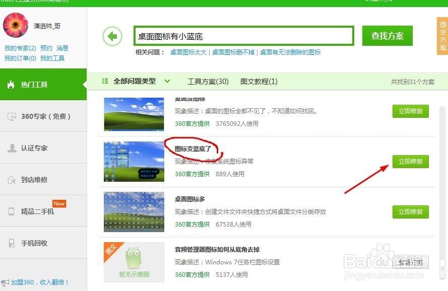 window7系统桌面图标有小蓝底怎么办