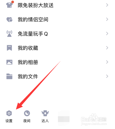 手机qq主页底部显示怎么关闭