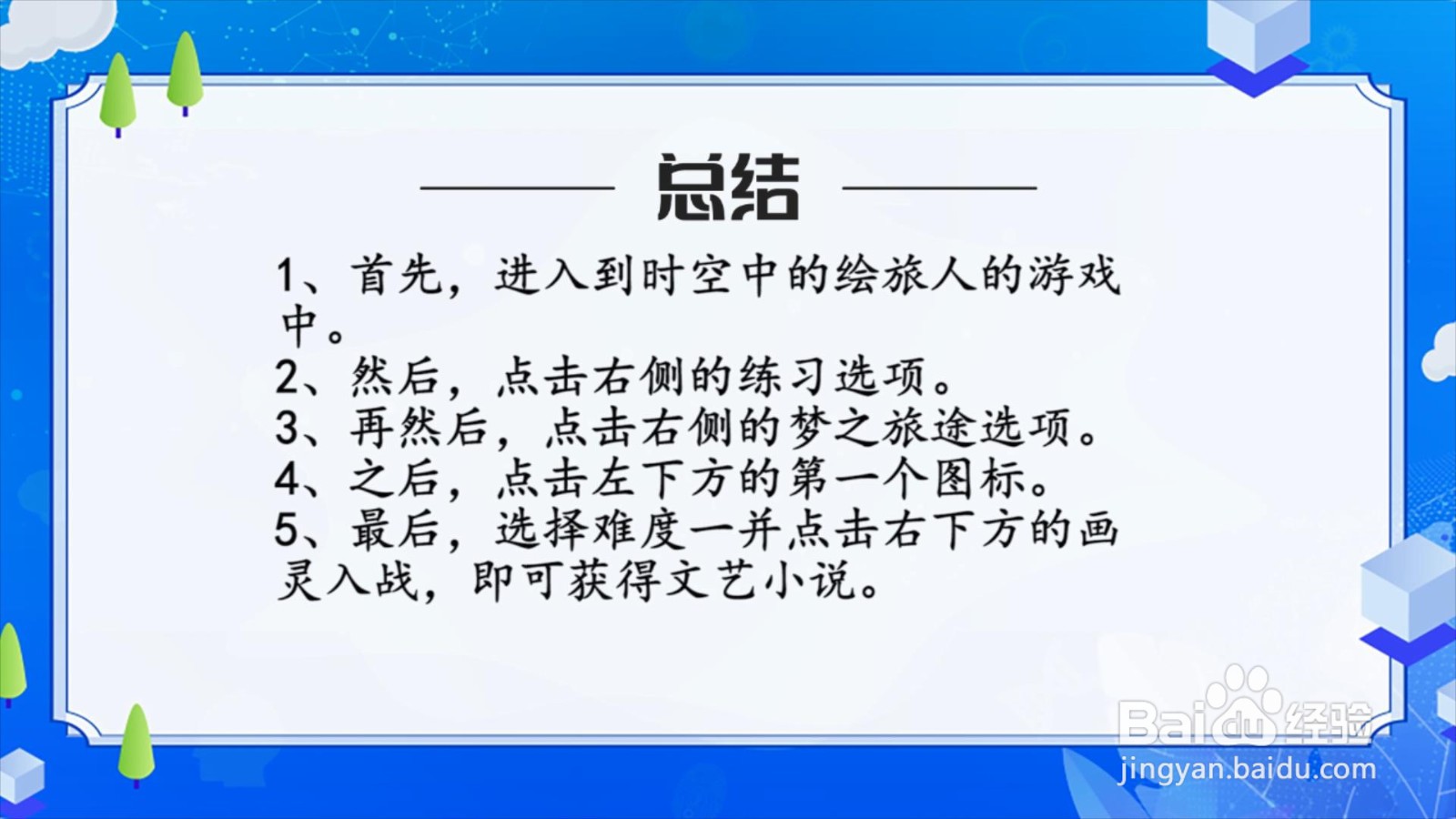 时空中的绘旅人怎么获得文艺小说？