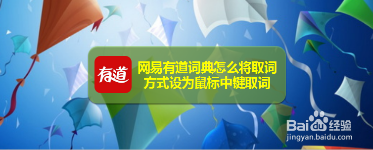 网易有道词典怎么将取词方式设为鼠标中键取词