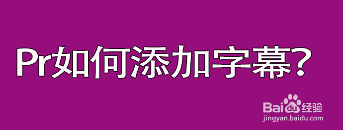 Pr中如何添加字幕