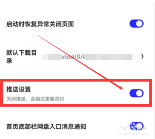 夸克浏览器在哪儿关闭消息推送