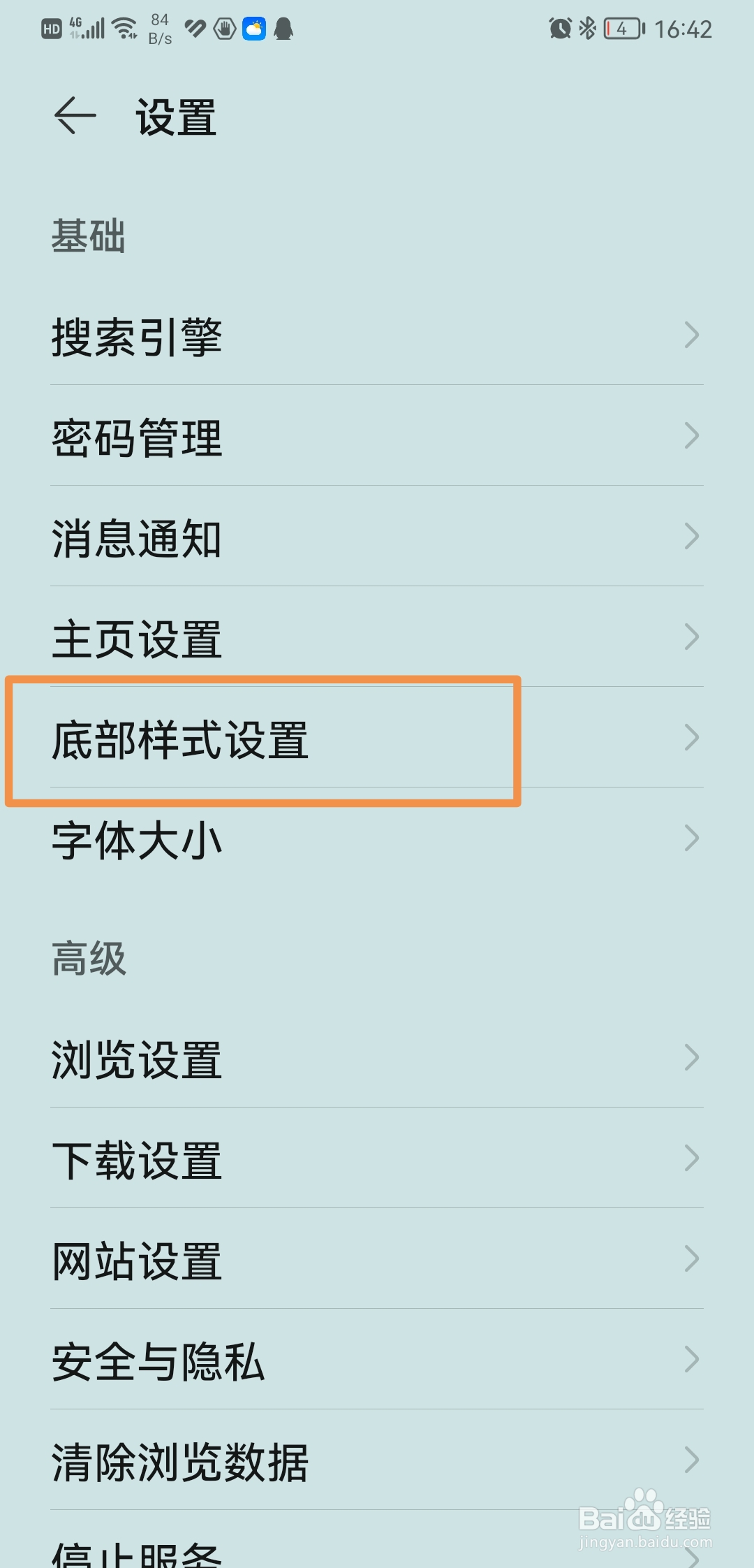 华为浏览器如何设置底部样式