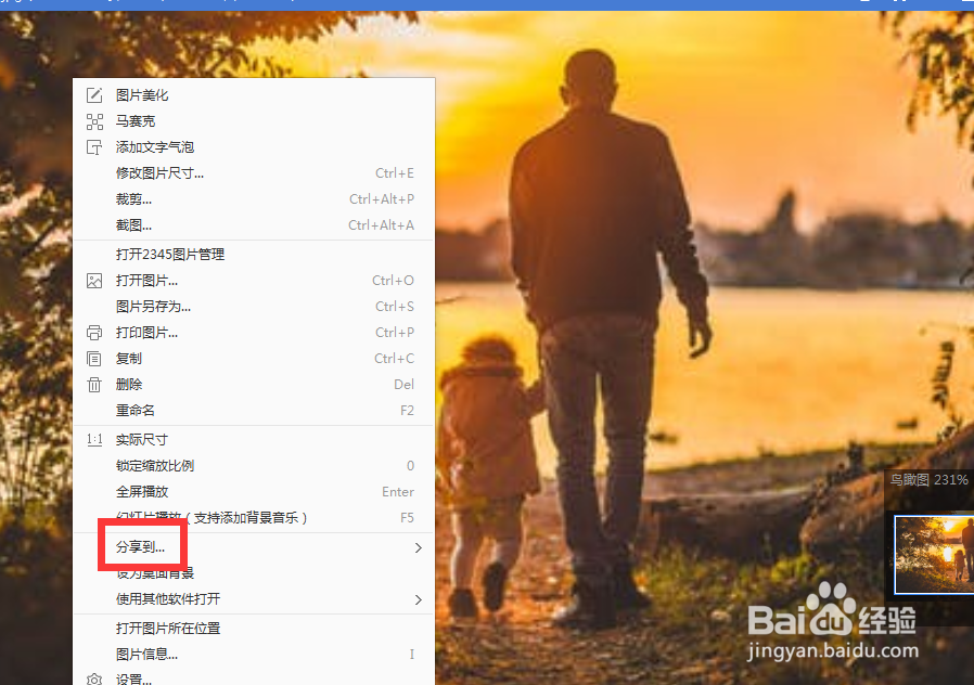 怎么使用2345看图王的分享功能