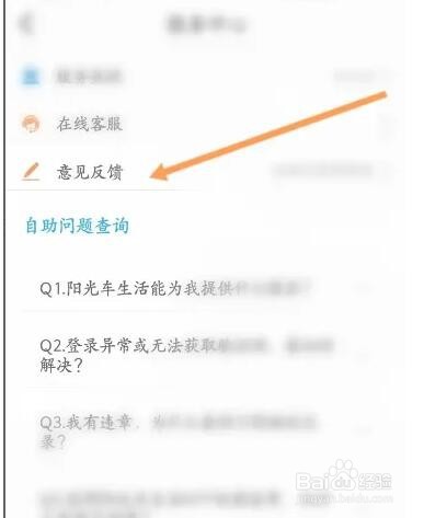 阳光车生活软件如何进行意见反馈