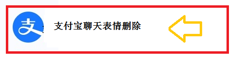 <b>支付宝聊天表情删除</b>