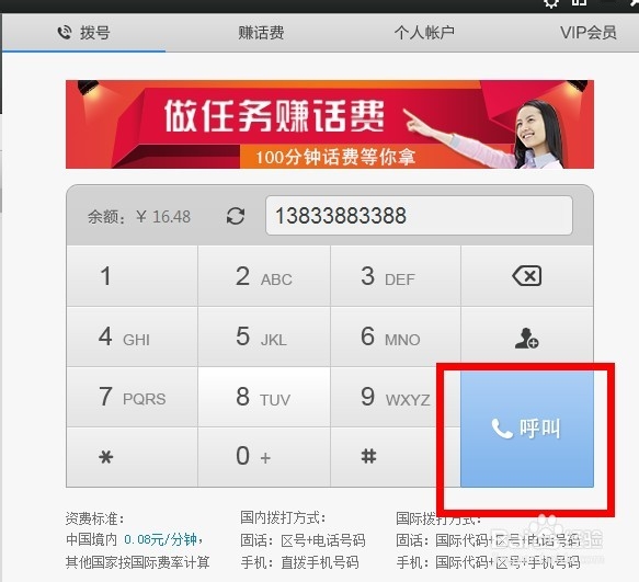 电脑/手机免费网络电话