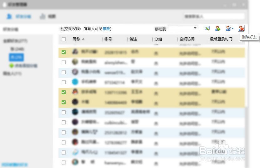 qq如何同时删除多个好友