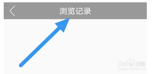 指尖枣庄APP查看浏览记录界面的操作