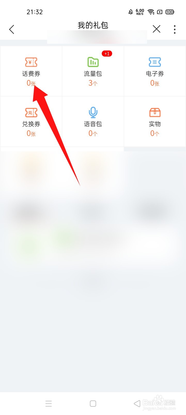 联通话费券如何找到