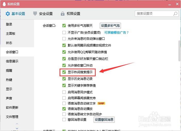 QQ怎么显示热词搜索提示