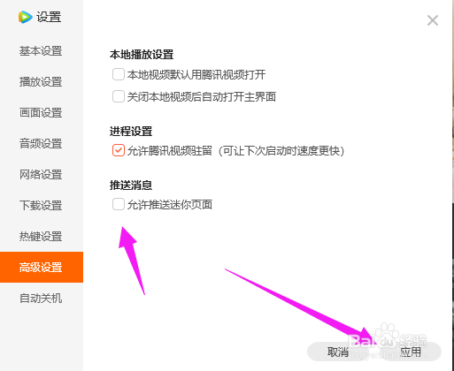 腾讯视频迷你页面怎么关闭自动推送