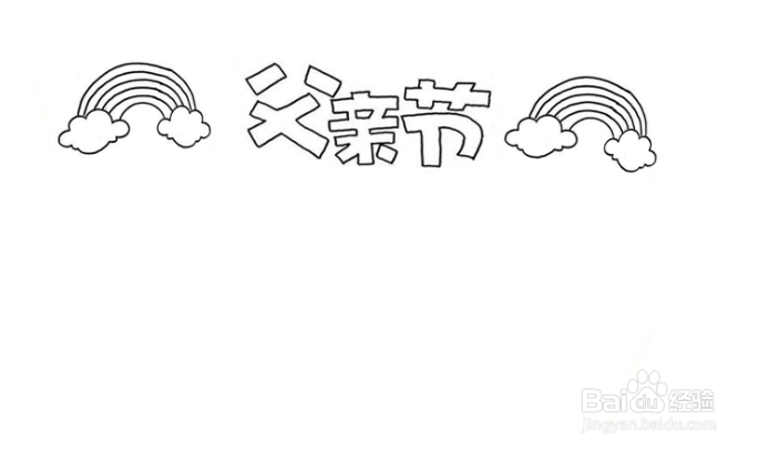 小学生父亲节手抄报