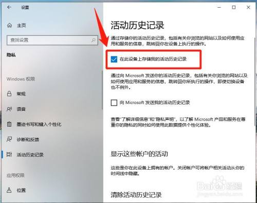 电脑怎么开启在此设备上存储我的活动历史记录
