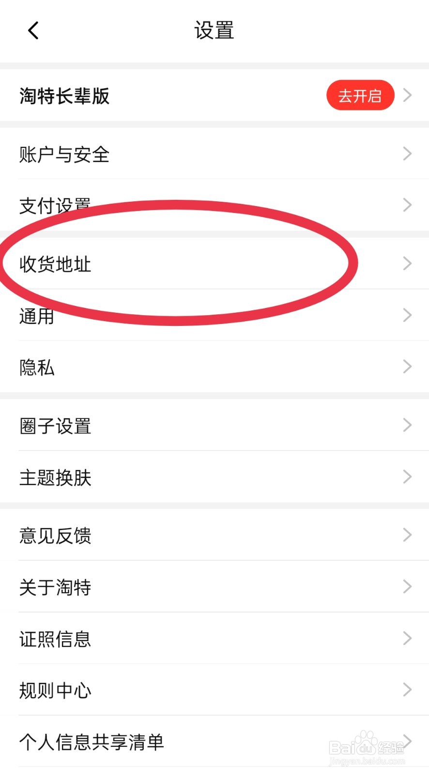 淘特怎么添加收货地址