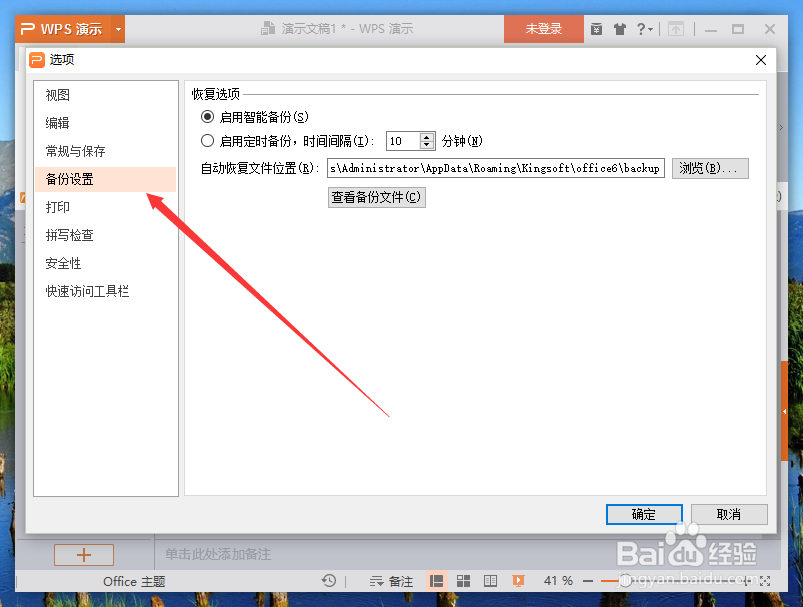 wps演示中修改定时备份时间