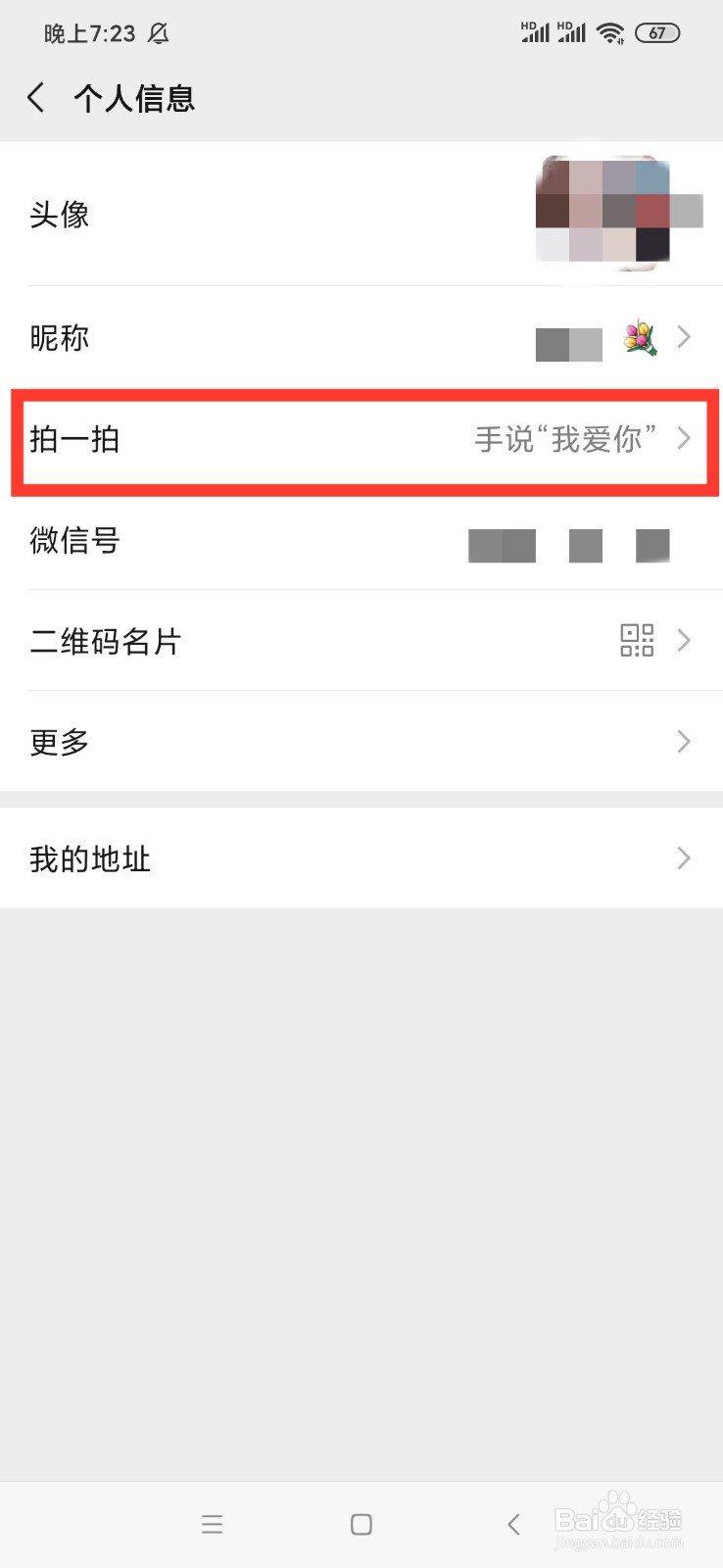 怎么设置微信“拍一拍”后缀,以及怎么撤回方法