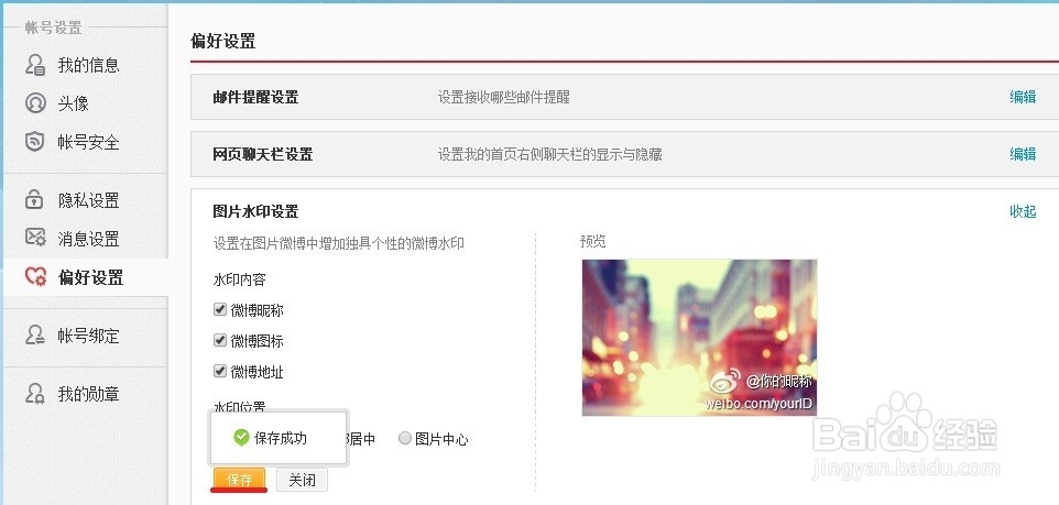 新浪微博怎么设置图片水印格式